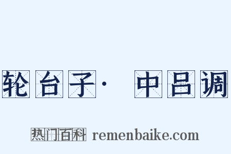 轮台子·中吕调是什么意思的图片